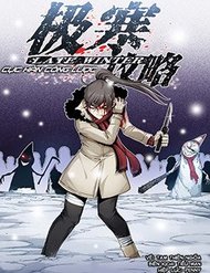 Cực Hàn Công Lược đọc online