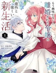 Cuộc Sống Mới Đầy Bất Ngờ Và Vui Vẻ Của Tiểu Thư Bị Ly Hôn Vì Người Chồng Hết Hứng Thú. đọc online