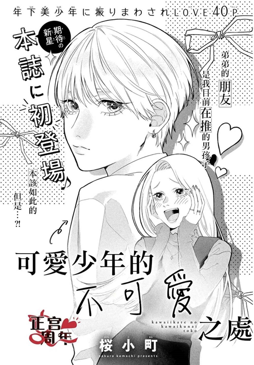 Điều Không Đáng Yêu Của Một Thiếu Niên Đáng Yêu đọc online