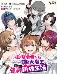 Joudan De Onnna Yuusha-Tachi Wo Kudoita Dai Maou, Sarawa Rete Kyousei Shinkon Seikatsu đọc online