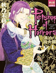 Petshop Of Horrors: Hyohaku No Hakobune-Hen đọc online