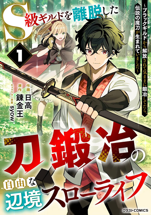 S-Kyuu Guild Wo Ridatsu Shita Katanakaji No Jiyuu Na Henkyou Slow Life đọc online