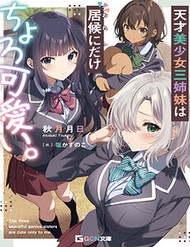 Tensai Bishoujo Sanshimai Wa Isourou Ni Dake Choro Kawaii đọc online