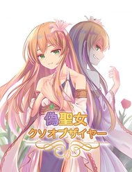 Thánh Nữ Giả Mạo Của Năm đọc online