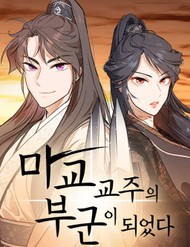 Trở Thành Phu Quân Của Thiên Ma đọc online